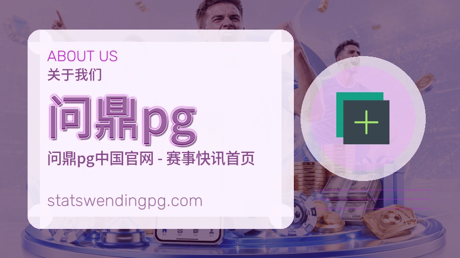 问鼎pg品牌介绍与客服支持展示